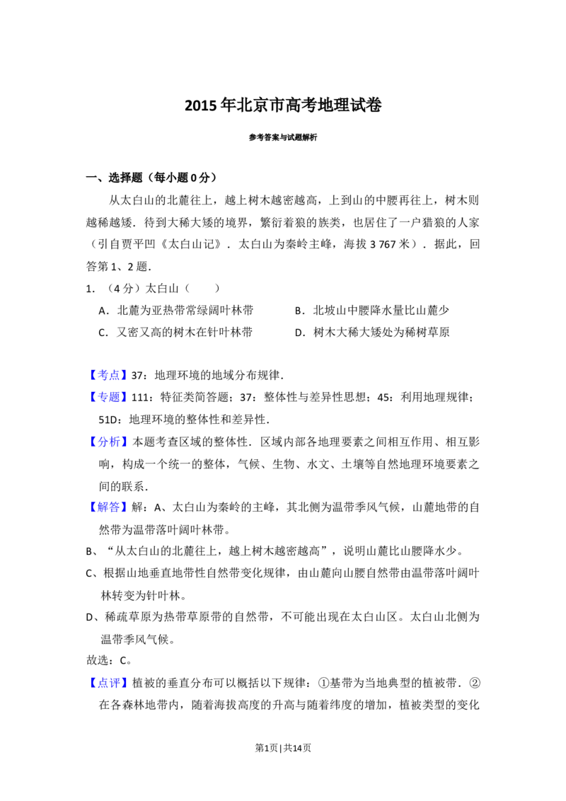2015年高考地理试卷（北京）（解析卷）_地理历年高考真题_新&middot;Word版2008-2025&middot;高考地理真题_地理（按年份分类）2008-2025_2015&middot;地理高考真题
