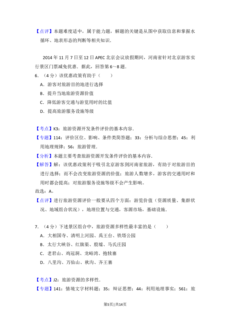 2015年高考地理试卷（北京）（解析卷）_地理历年高考真题_新&middot;Word版2008-2025&middot;高考地理真题_地理（按年份分类）2008-2025_2015&middot;地理高考真题