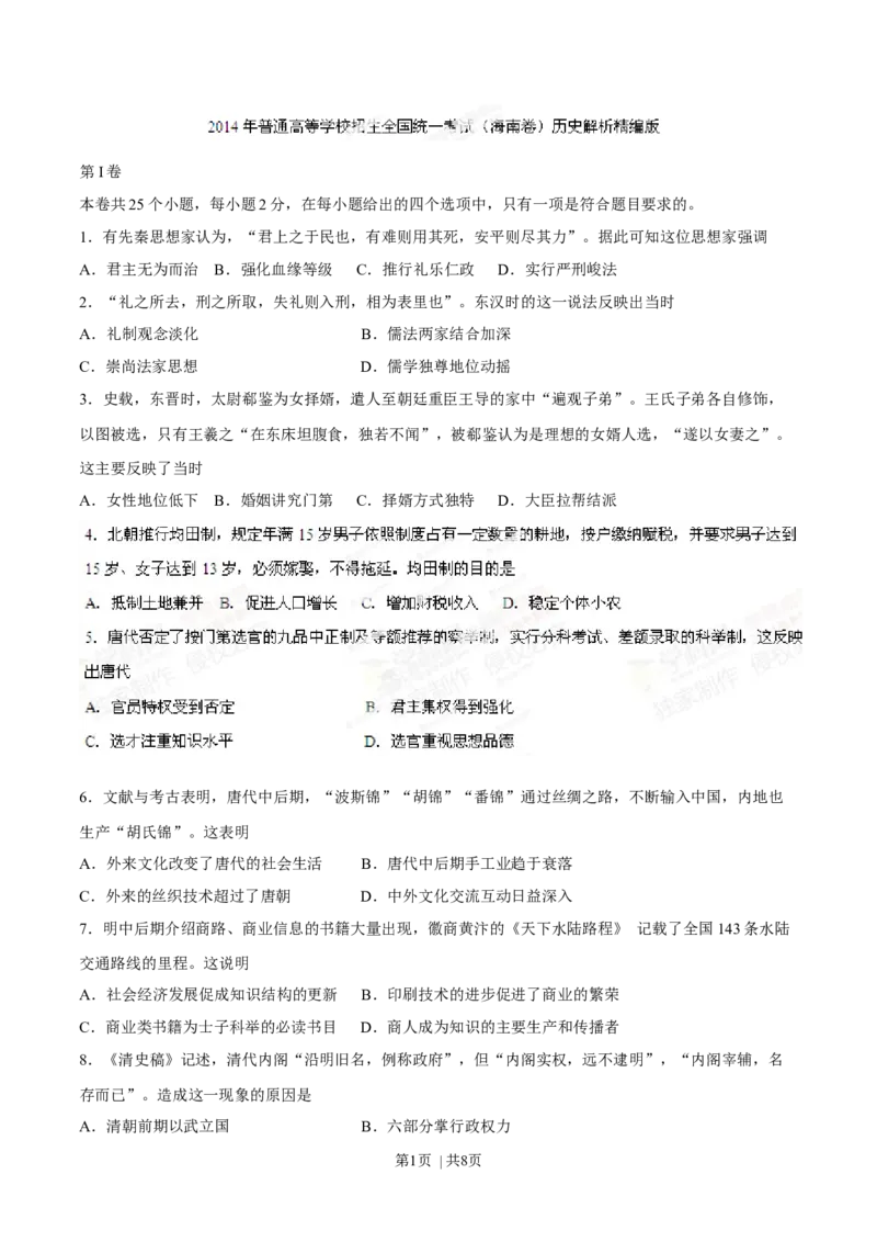 2014年高考历史试卷（海南）（空白卷）_历史历年高考真题_新&middot;Word版2008-2025&middot;高考历史真题_历史（按年份分类）2008-2025_2014&middot;历史高考真题