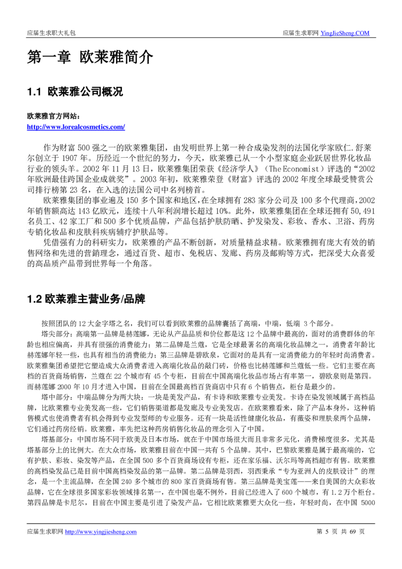 欧莱雅校招求职大礼包_2025春招题库汇总_快消题库-1_快消汇总_全球500强快消公司_快消大礼包