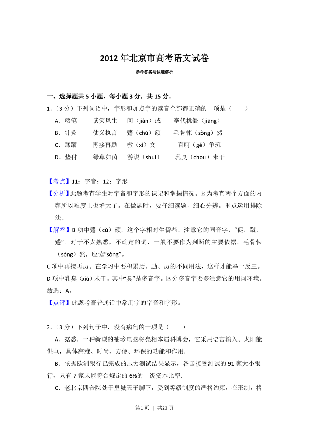 2012年高考语文试卷（北京）（解析卷）_语文历年高考真题_新&middot;PDF版2008-2025&middot;高考语文真题_语文（按年份分类）2008-2025_2012&middot;语文高考真题