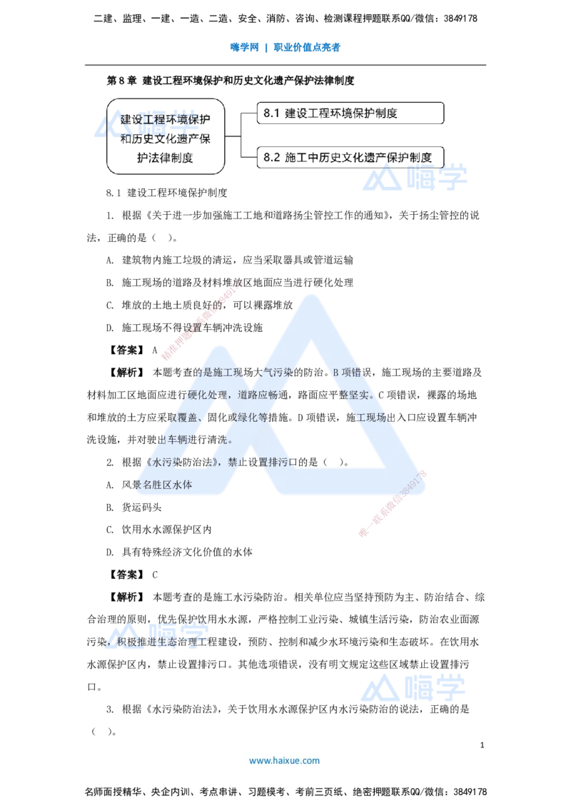 19.2025杜诗乐-万能母题特训-（18）第8章建设工程环境保护和历史文化遗产保护法律制度_2026年一建法规_2025年一建法规SVIP_03-习题精析✿实战特训✿模考通关_讲义