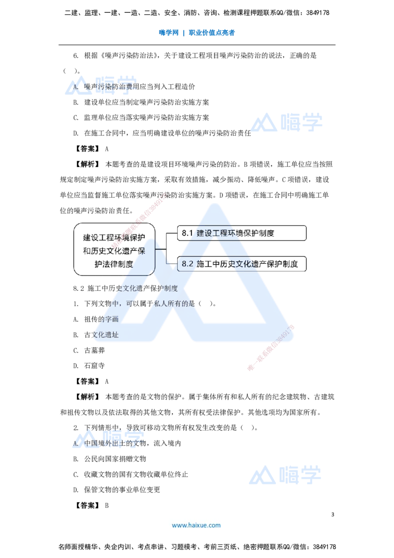 19.2025杜诗乐-万能母题特训-（18）第8章建设工程环境保护和历史文化遗产保护法律制度_2026年一建法规_2025年一建法规SVIP_03-习题精析✿实战特训✿模考通关_讲义
