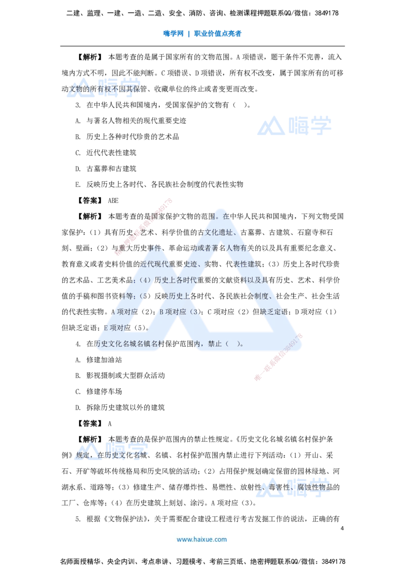 19.2025杜诗乐-万能母题特训-（18）第8章建设工程环境保护和历史文化遗产保护法律制度_2026年一建法规_2025年一建法规SVIP_03-习题精析✿实战特训✿模考通关_讲义