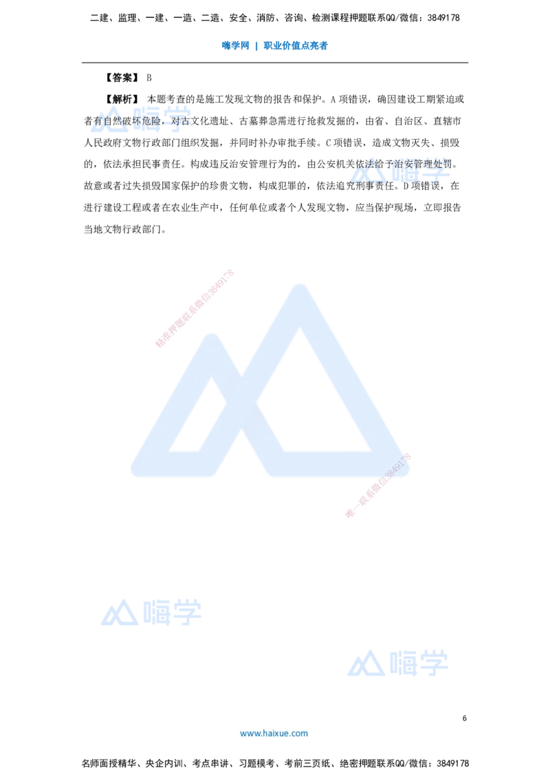 19.2025杜诗乐-万能母题特训-（18）第8章建设工程环境保护和历史文化遗产保护法律制度_2026年一建法规_2025年一建法规SVIP_03-习题精析✿实战特训✿模考通关_讲义