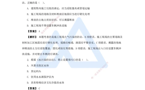 19.2025杜诗乐-万能母题特训-（18）第8章建设工程环境保护和历史文化遗产保护法律制度_2026年一建法规_2025年一建法规SVIP_03-习题精析✿实战特训✿模考通关_讲义