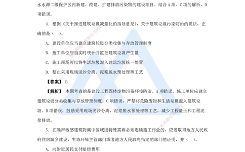 19.2025杜诗乐-万能母题特训-（18）第8章建设工程环境保护和历史文化遗产保护法律制度_2026年一建法规_2025年一建法规SVIP_03-习题精析✿实战特训✿模考通关_讲义