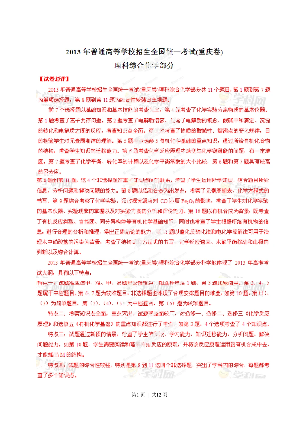 2013年高考化学试卷（重庆）（解析卷）_历年高考真题合集_化学历年高考真题_新&middot;PDF版2008-2025&middot;高考化学真题_化学（按试卷类型分类）2008-2025_自主命题卷&middot;化学（2008-2025）(1)