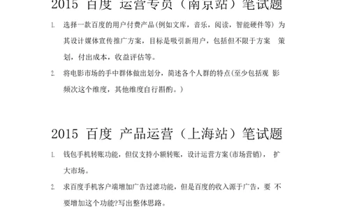 百度运营岗：2015真题（南京、上海、长春站）_2025春招题库汇总_互联网题库-1_02互联网汇总_06、百度_04、百度笔试题库