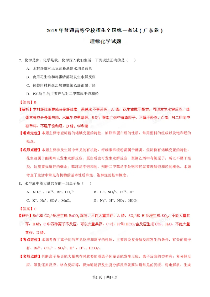 2015年高考化学试卷（广东）（解析卷）_历年高考真题合集_化学历年高考真题_新&middot;PDF版2008-2025&middot;高考化学真题_化学（按试卷类型分类）2008-2025_自主命题卷&middot;化学（2008-2025）(1)