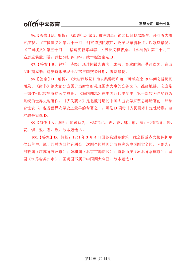 常识专项练习二答案及解析_2025春招题库汇总_国企综合题库_1、国企招聘考试------笔试资料_职业能力测试_6、常识判断专项练习