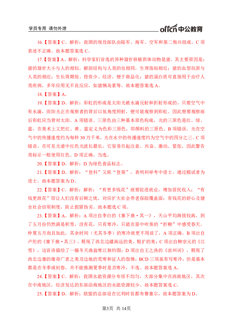 常识专项练习二答案及解析_2025春招题库汇总_国企综合题库_1、国企招聘考试------笔试资料_职业能力测试_6、常识判断专项练习