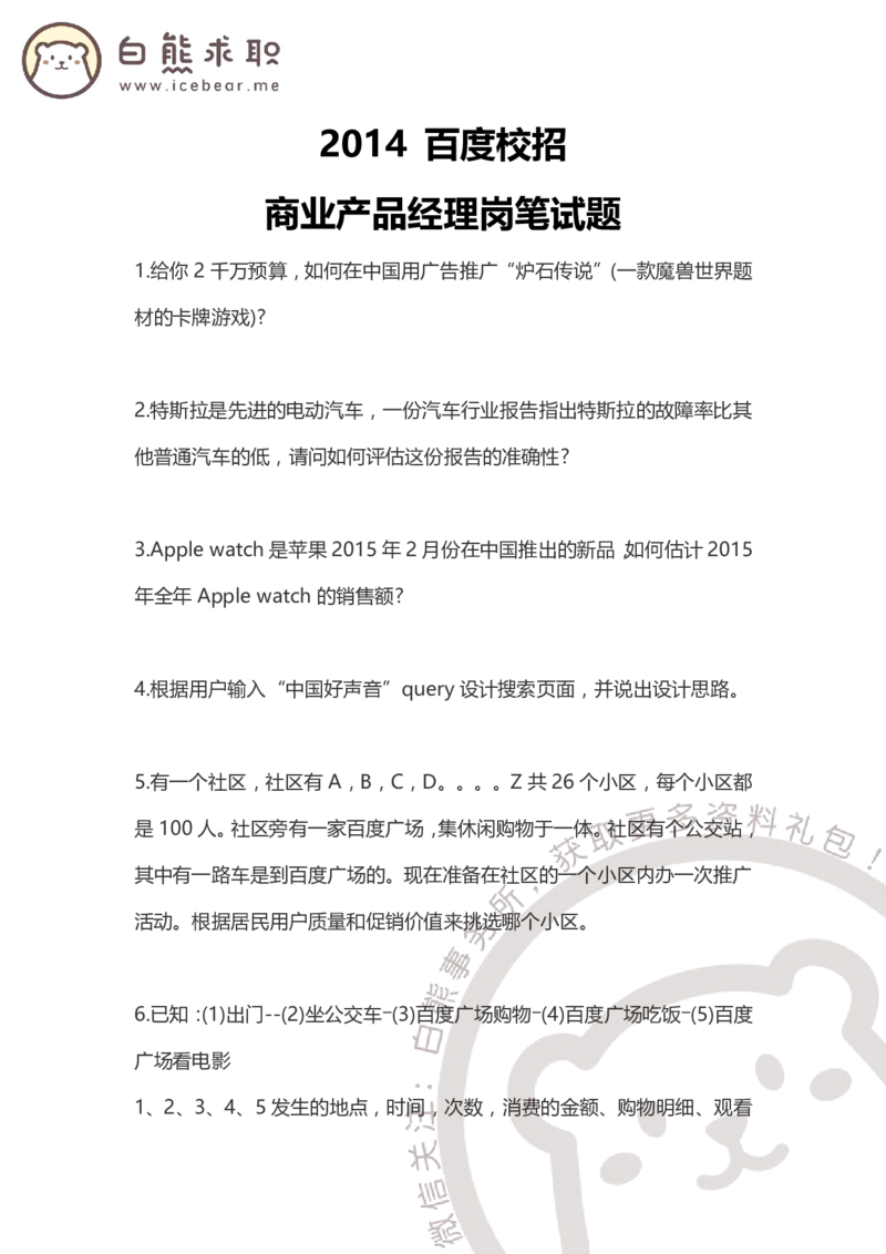 百度2014产品岗_2025春招题库汇总_互联网题库-1_02互联网汇总_06、百度_04、百度笔试题库