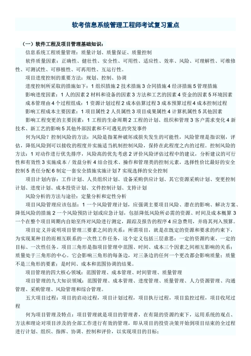 软考信息系统管理工程师考试复习重点_2025春招题库汇总_国企题库_中国烟草_3Yancao笔试专业完整知识点（仅需看本专业）_3.5计算机知识_3软件工程与项目管理