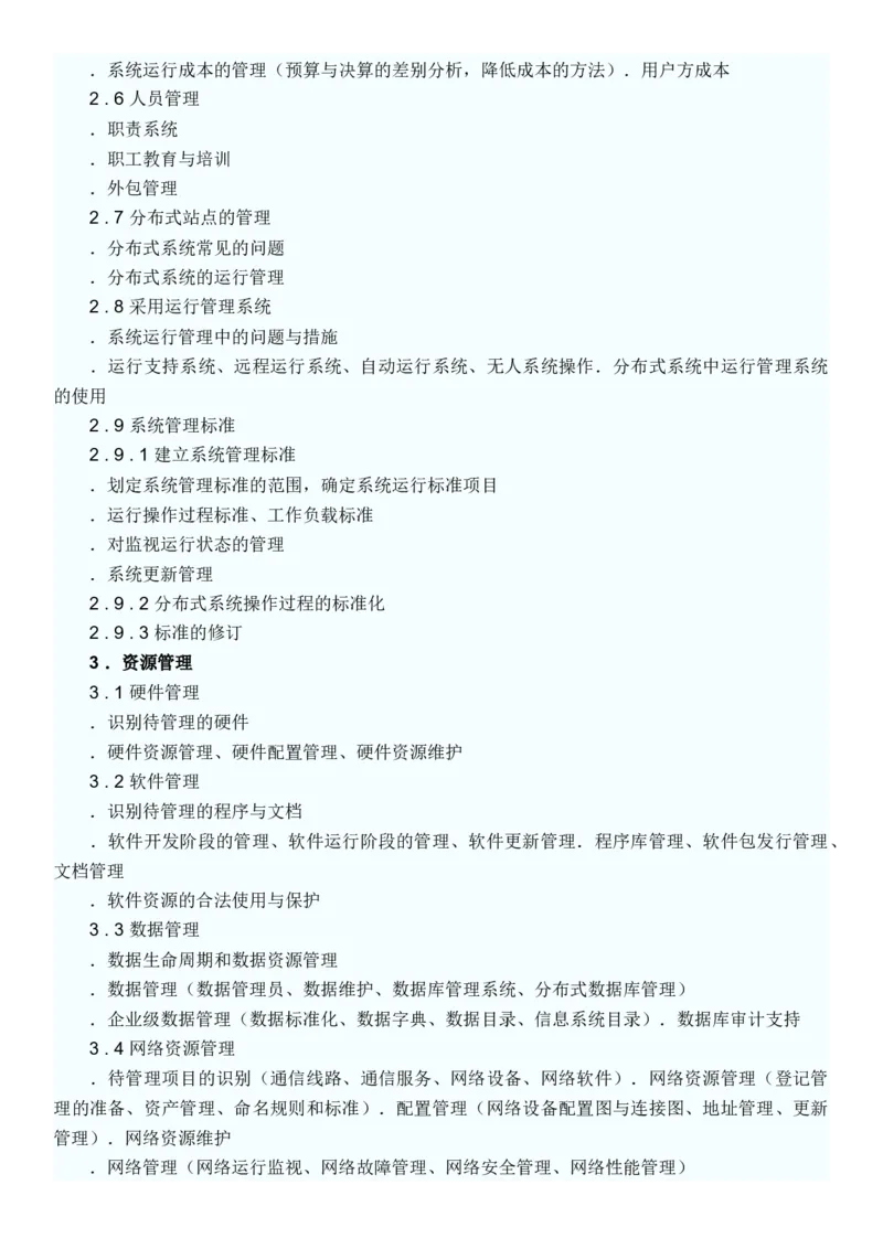 软考信息系统管理工程师考试复习重点_2025春招题库汇总_国企题库_中国烟草_3Yancao笔试专业完整知识点（仅需看本专业）_3.5计算机知识_3软件工程与项目管理