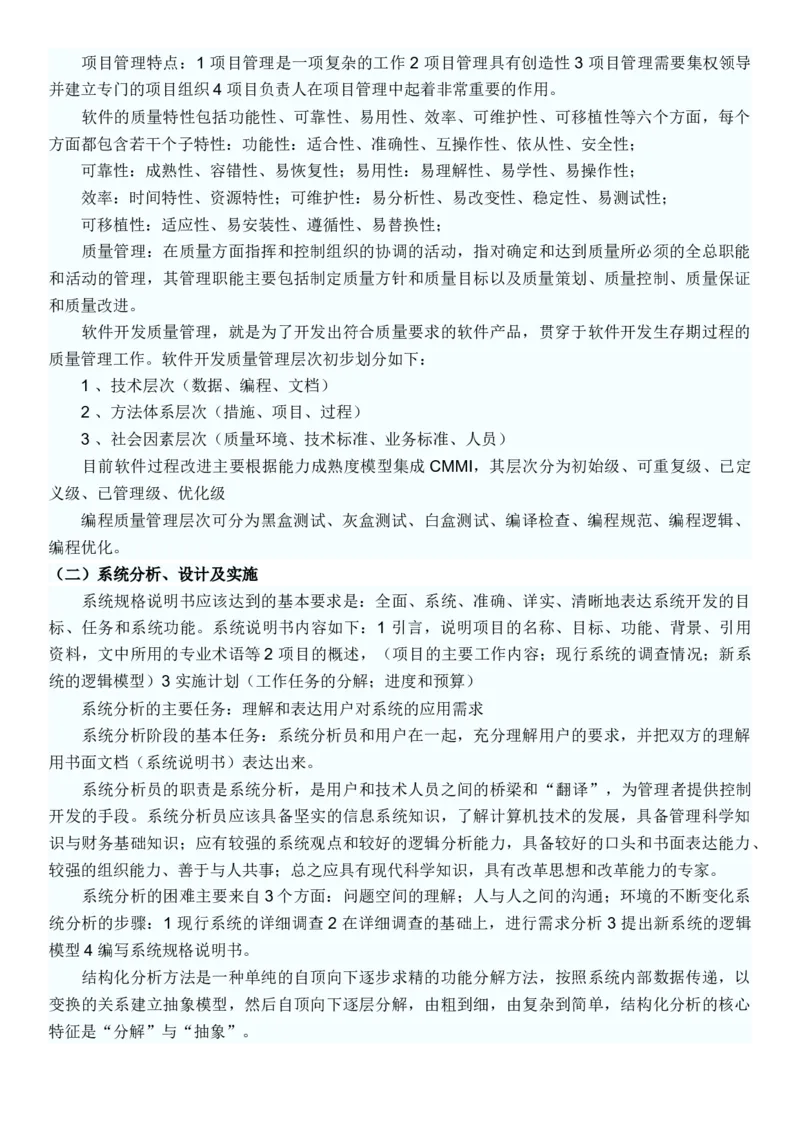 软考信息系统管理工程师考试复习重点_2025春招题库汇总_国企题库_中国烟草_3Yancao笔试专业完整知识点（仅需看本专业）_3.5计算机知识_3软件工程与项目管理