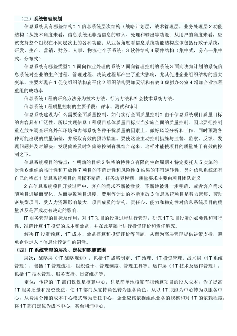 软考信息系统管理工程师考试复习重点_2025春招题库汇总_国企题库_中国烟草_3Yancao笔试专业完整知识点（仅需看本专业）_3.5计算机知识_3软件工程与项目管理
