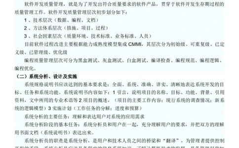 软考信息系统管理工程师考试复习重点_2025春招题库汇总_国企题库_中国烟草_3Yancao笔试专业完整知识点（仅需看本专业）_3.5计算机知识_3软件工程与项目管理