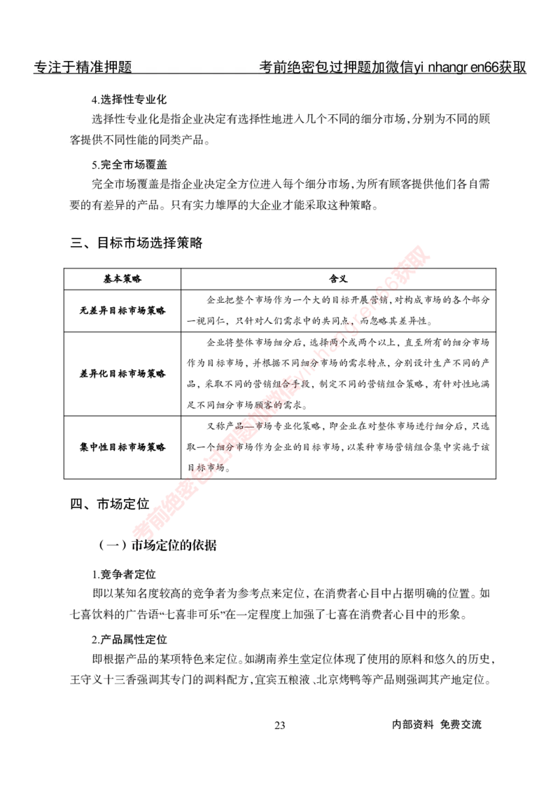 专项攻坚-市场营销-讲义_2025春招题库汇总_银行题库-1_银行全套上岸资料_讲义+题库+冲刺_06、基础巩固讲义（理论知识点讲解+经典例题）全