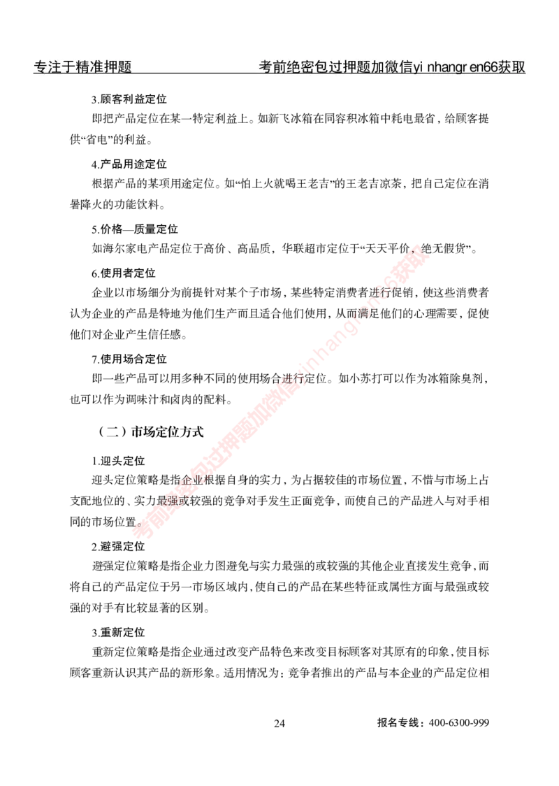 专项攻坚-市场营销-讲义_2025春招题库汇总_银行题库-1_银行全套上岸资料_讲义+题库+冲刺_06、基础巩固讲义（理论知识点讲解+经典例题）全