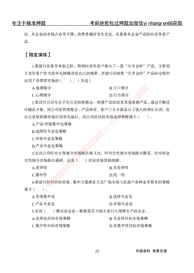 专项攻坚-市场营销-讲义_2025春招题库汇总_银行题库-1_银行全套上岸资料_讲义+题库+冲刺_06、基础巩固讲义（理论知识点讲解+经典例题）全