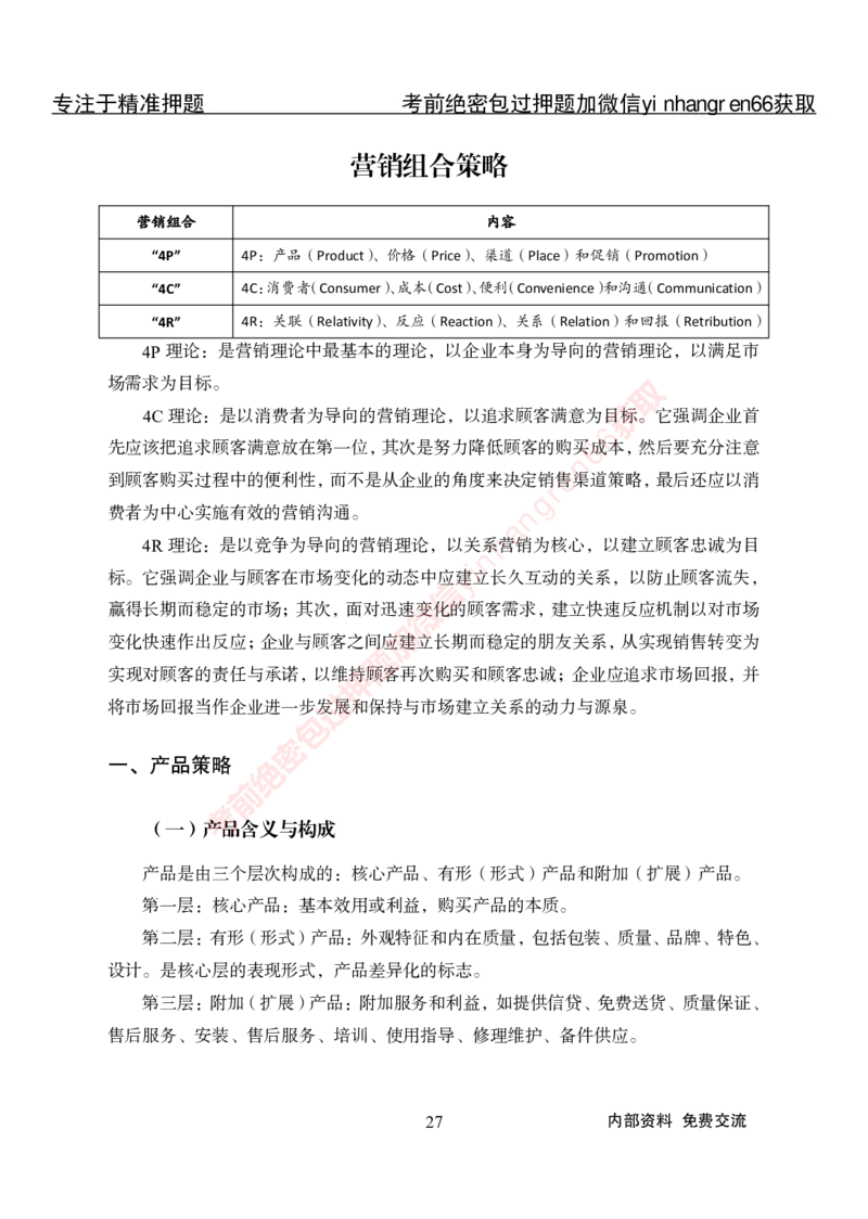 专项攻坚-市场营销-讲义_2025春招题库汇总_银行题库-1_银行全套上岸资料_讲义+题库+冲刺_06、基础巩固讲义（理论知识点讲解+经典例题）全