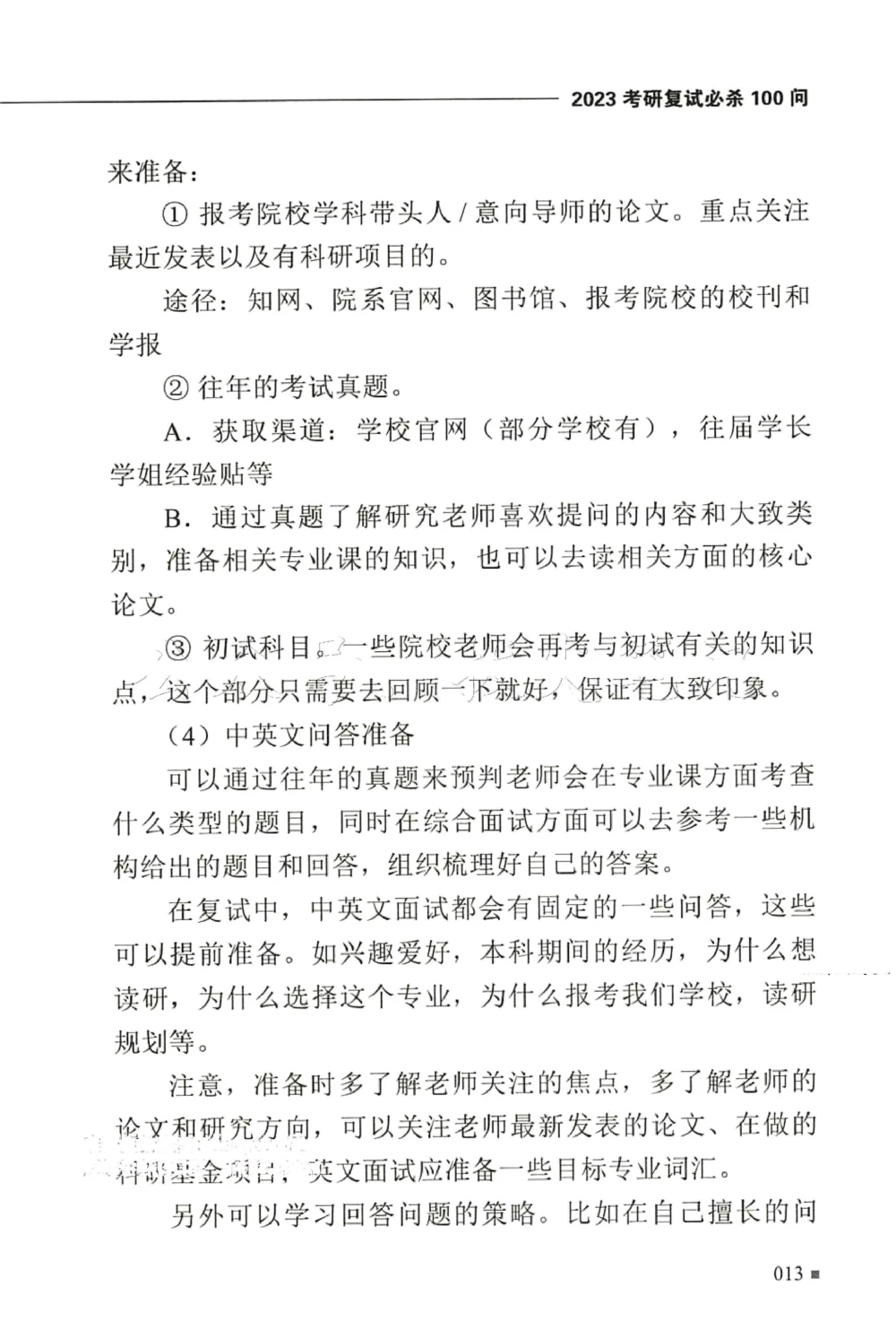 复试必杀100问_26考研复试_10考研复试资料25_25考研复试必杀100问+必胜宝典+调剂宝典