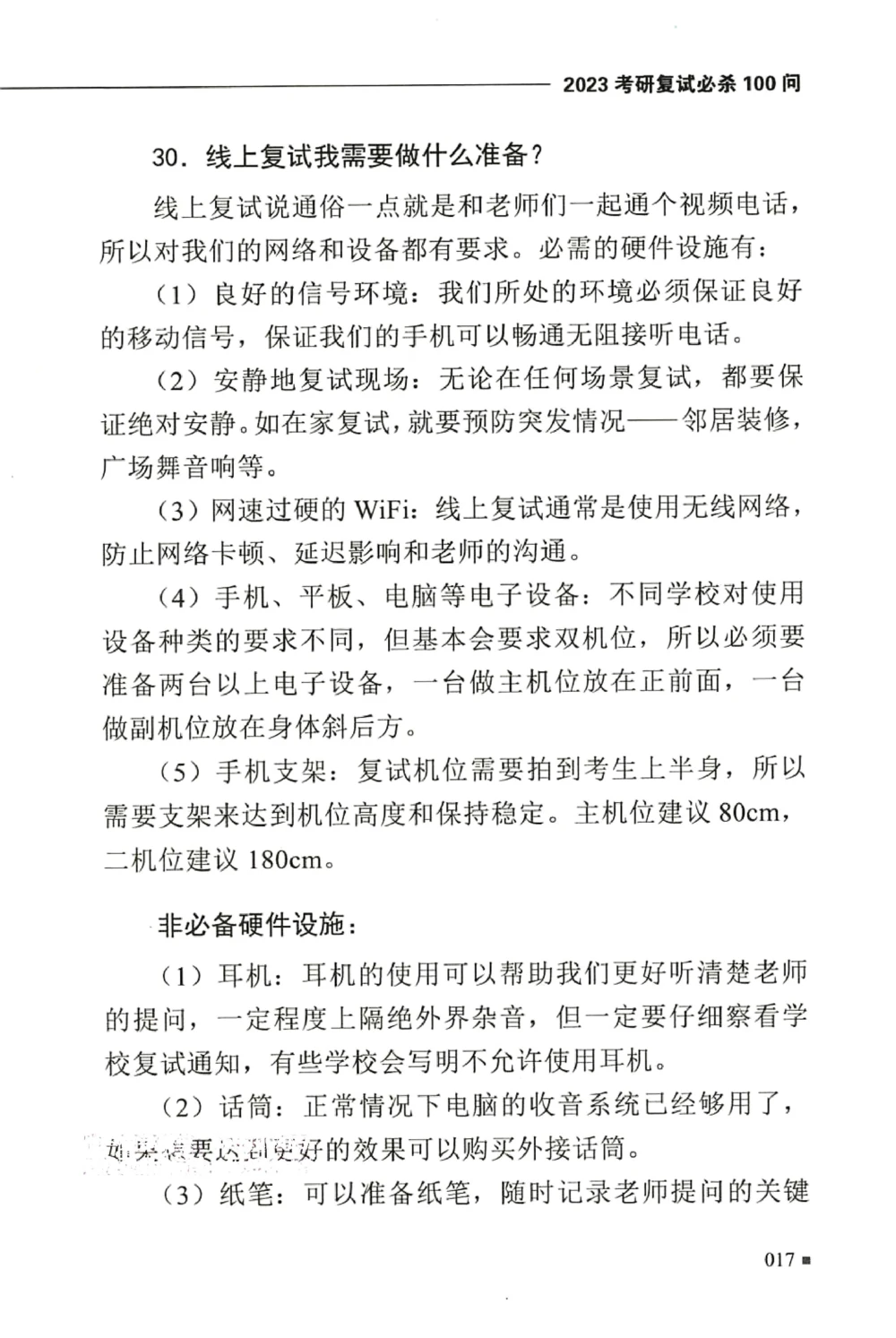复试必杀100问_26考研复试_10考研复试资料25_25考研复试必杀100问+必胜宝典+调剂宝典