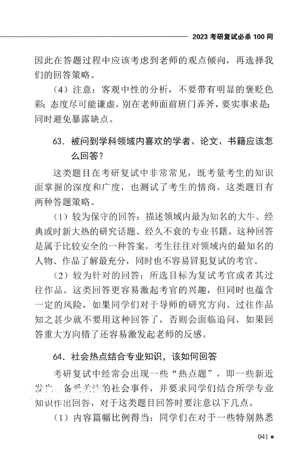 复试必杀100问_26考研复试_10考研复试资料25_25考研复试必杀100问+必胜宝典+调剂宝典