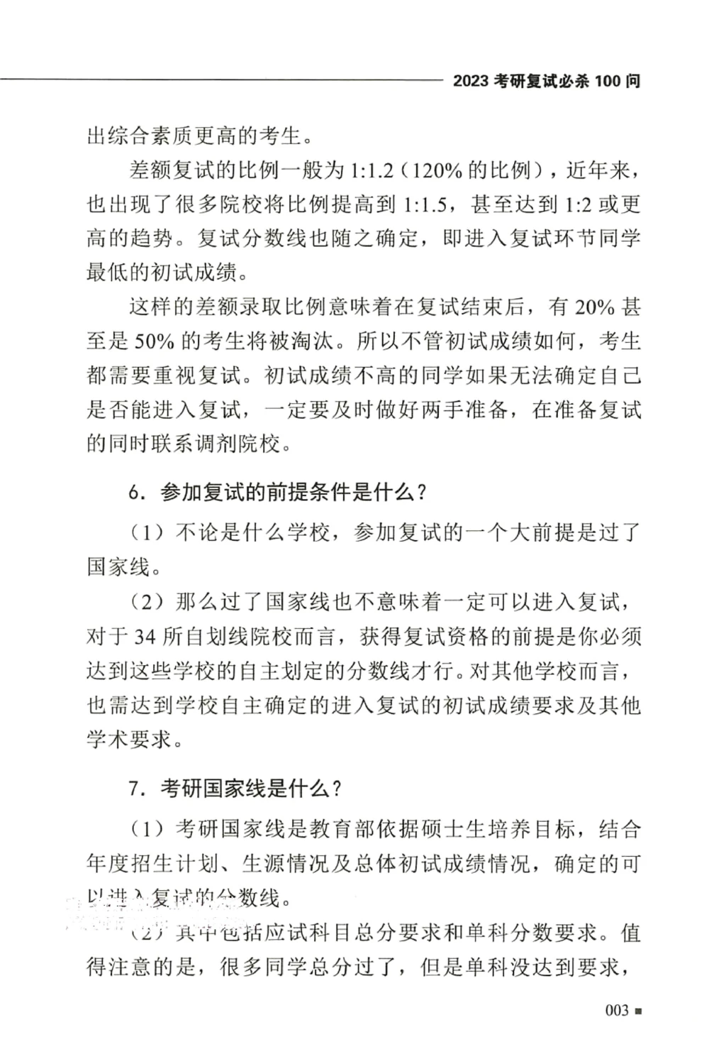 复试必杀100问_26考研复试_10考研复试资料25_25考研复试必杀100问+必胜宝典+调剂宝典