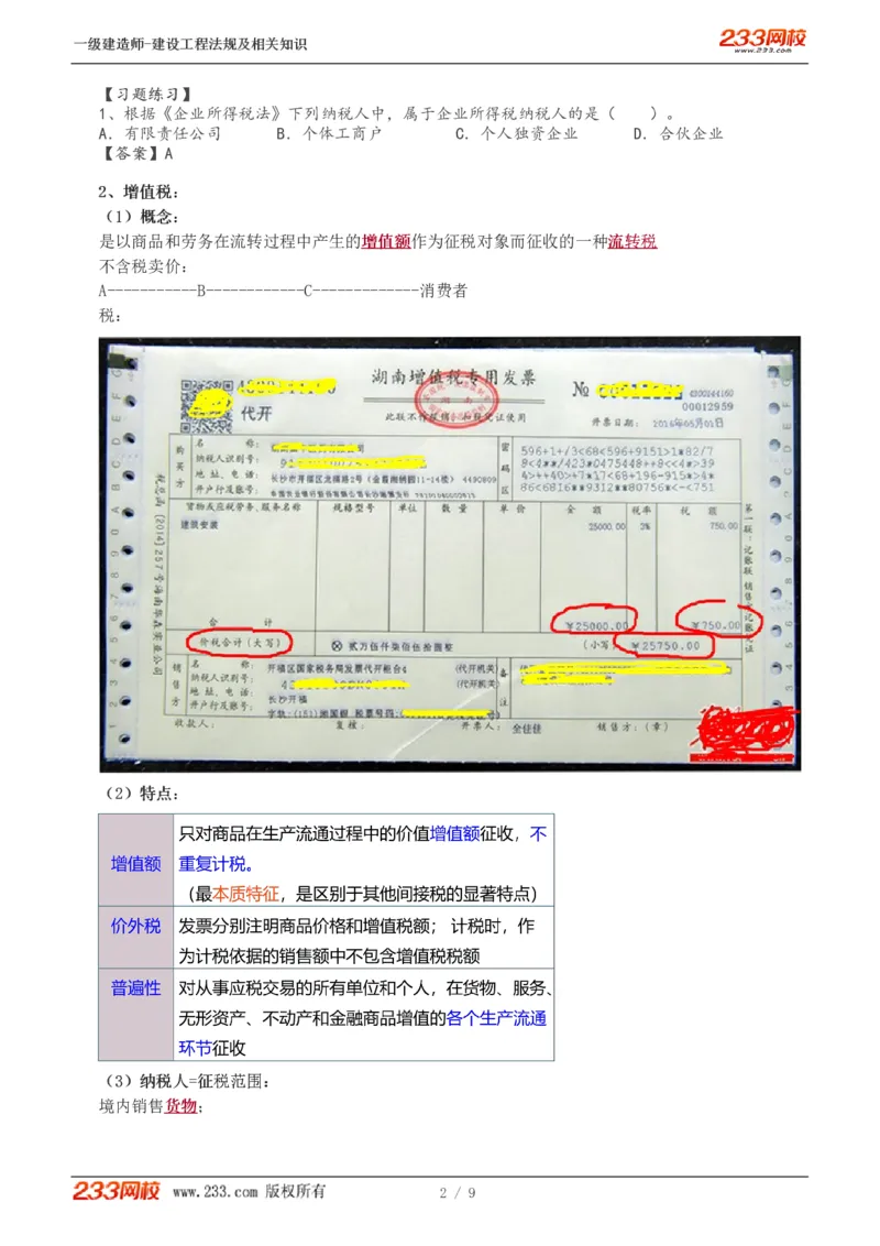 2024-《建设工程法规及相关知识》教材精讲班-刘丹--建设工程收税制度_133801069170105680_302545_2026年一建法规_2025年一建法规SVIP_02-基础精讲✿高端面授✿深度强化_讲义