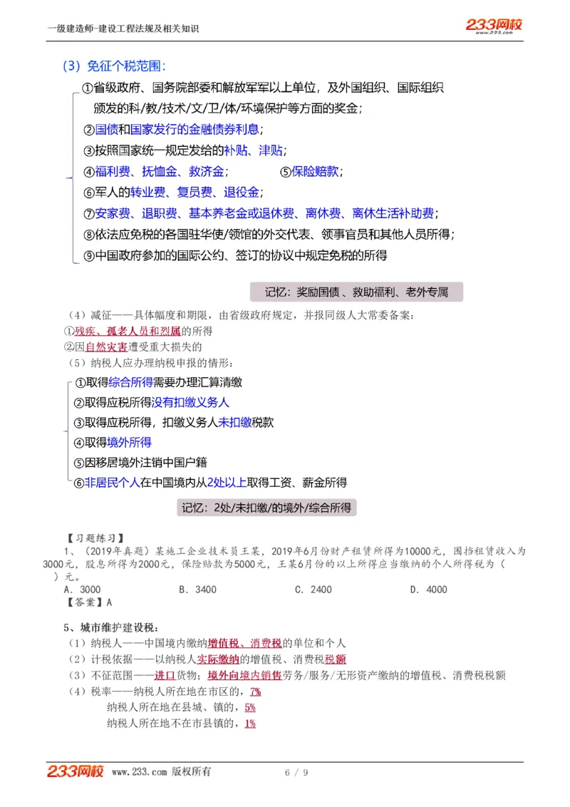 2024-《建设工程法规及相关知识》教材精讲班-刘丹--建设工程收税制度_133801069170105680_302545_2026年一建法规_2025年一建法规SVIP_02-基础精讲✿高端面授✿深度强化_讲义