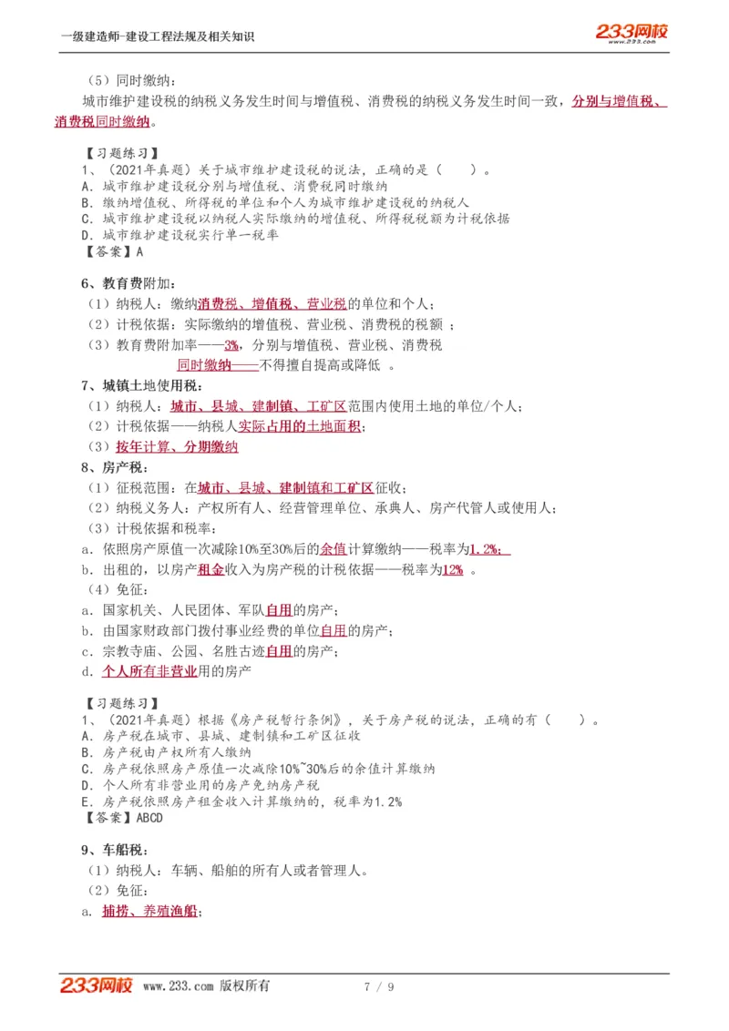 2024-《建设工程法规及相关知识》教材精讲班-刘丹--建设工程收税制度_133801069170105680_302545_2026年一建法规_2025年一建法规SVIP_02-基础精讲✿高端面授✿深度强化_讲义