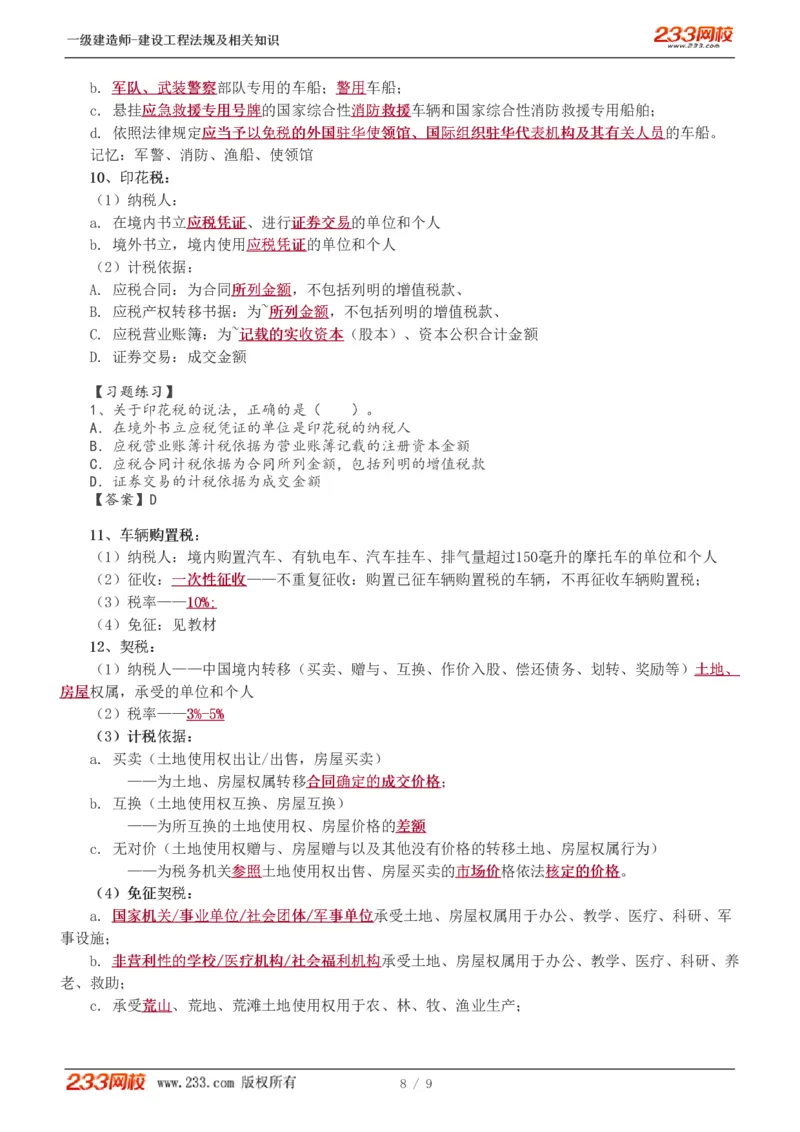 2024-《建设工程法规及相关知识》教材精讲班-刘丹--建设工程收税制度_133801069170105680_302545_2026年一建法规_2025年一建法规SVIP_02-基础精讲✿高端面授✿深度强化_讲义