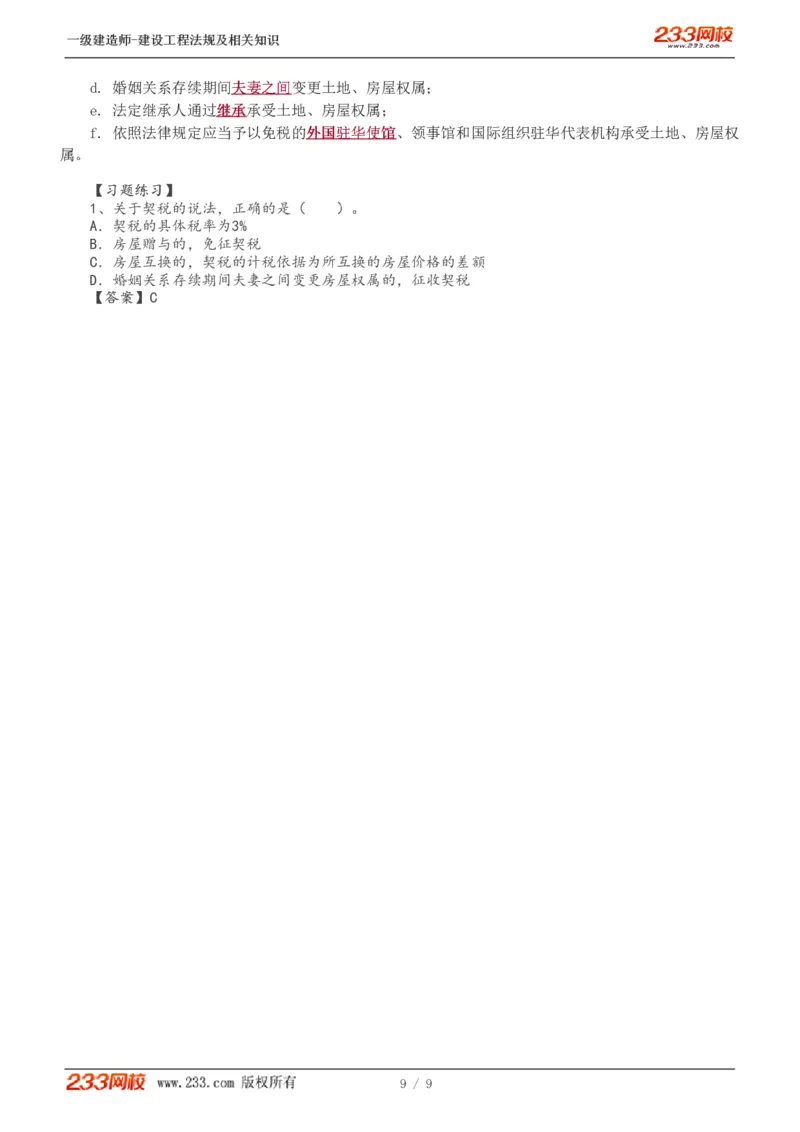 2024-《建设工程法规及相关知识》教材精讲班-刘丹--建设工程收税制度_133801069170105680_302545_2026年一建法规_2025年一建法规SVIP_02-基础精讲✿高端面授✿深度强化_讲义