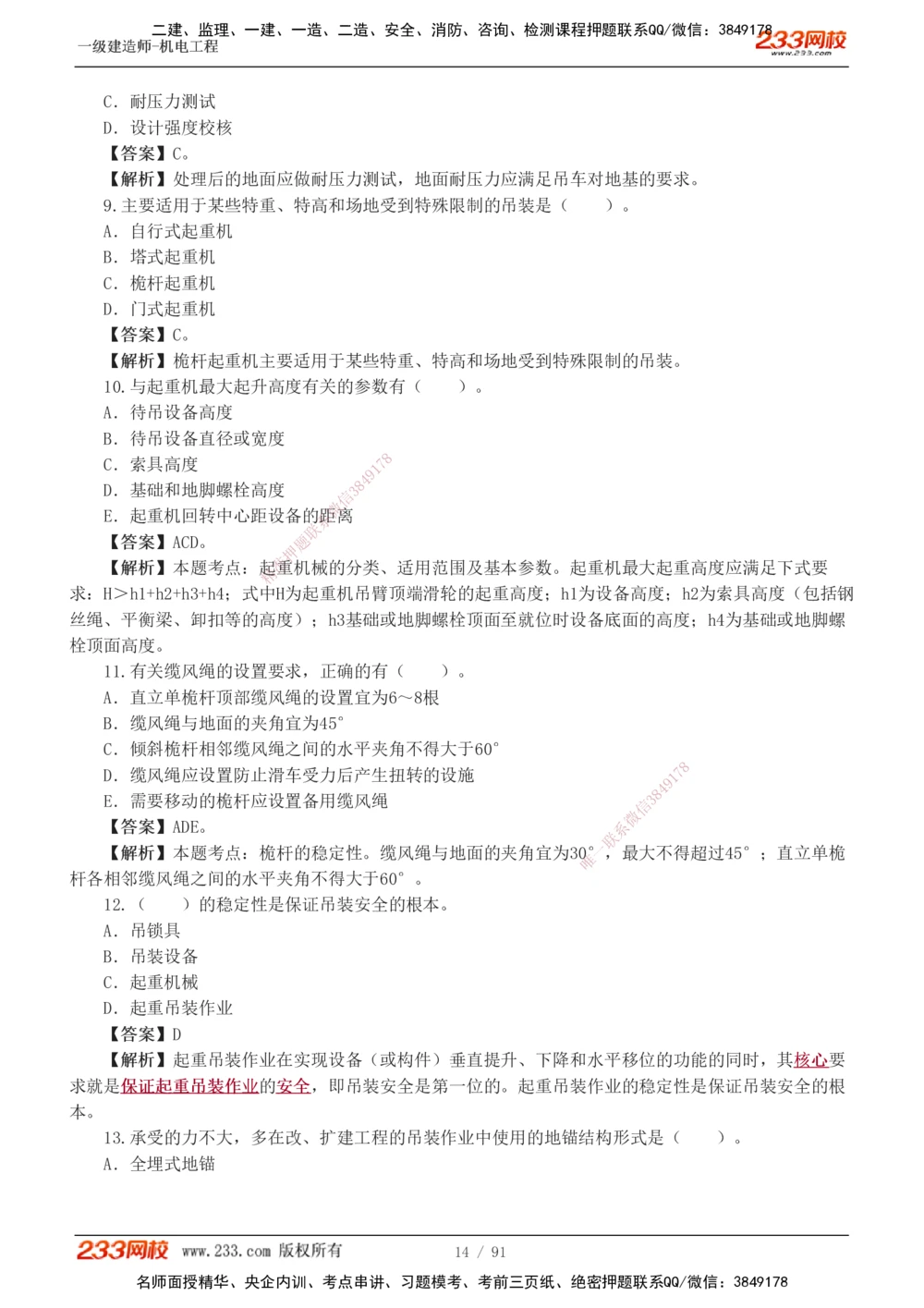 1-13_2026年一级建造师_2026年一建机电_2025年一建机电SVIP_03-习题精析✿实战特训✿模考通关_22-机电《蓝宝典优题班》王子初233