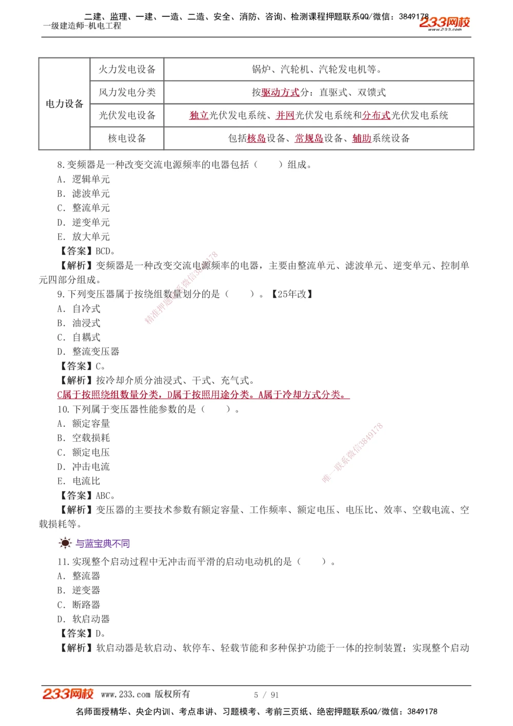 1-13_2026年一级建造师_2026年一建机电_2025年一建机电SVIP_03-习题精析✿实战特训✿模考通关_22-机电《蓝宝典优题班》王子初233