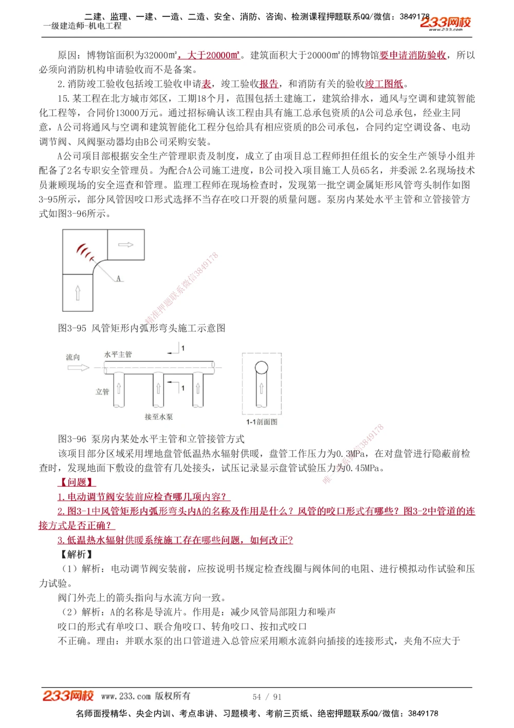 1-13_2026年一级建造师_2026年一建机电_2025年一建机电SVIP_03-习题精析✿实战特训✿模考通关_22-机电《蓝宝典优题班》王子初233