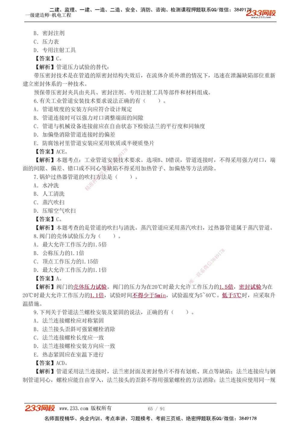 1-13_2026年一级建造师_2026年一建机电_2025年一建机电SVIP_03-习题精析✿实战特训✿模考通关_22-机电《蓝宝典优题班》王子初233
