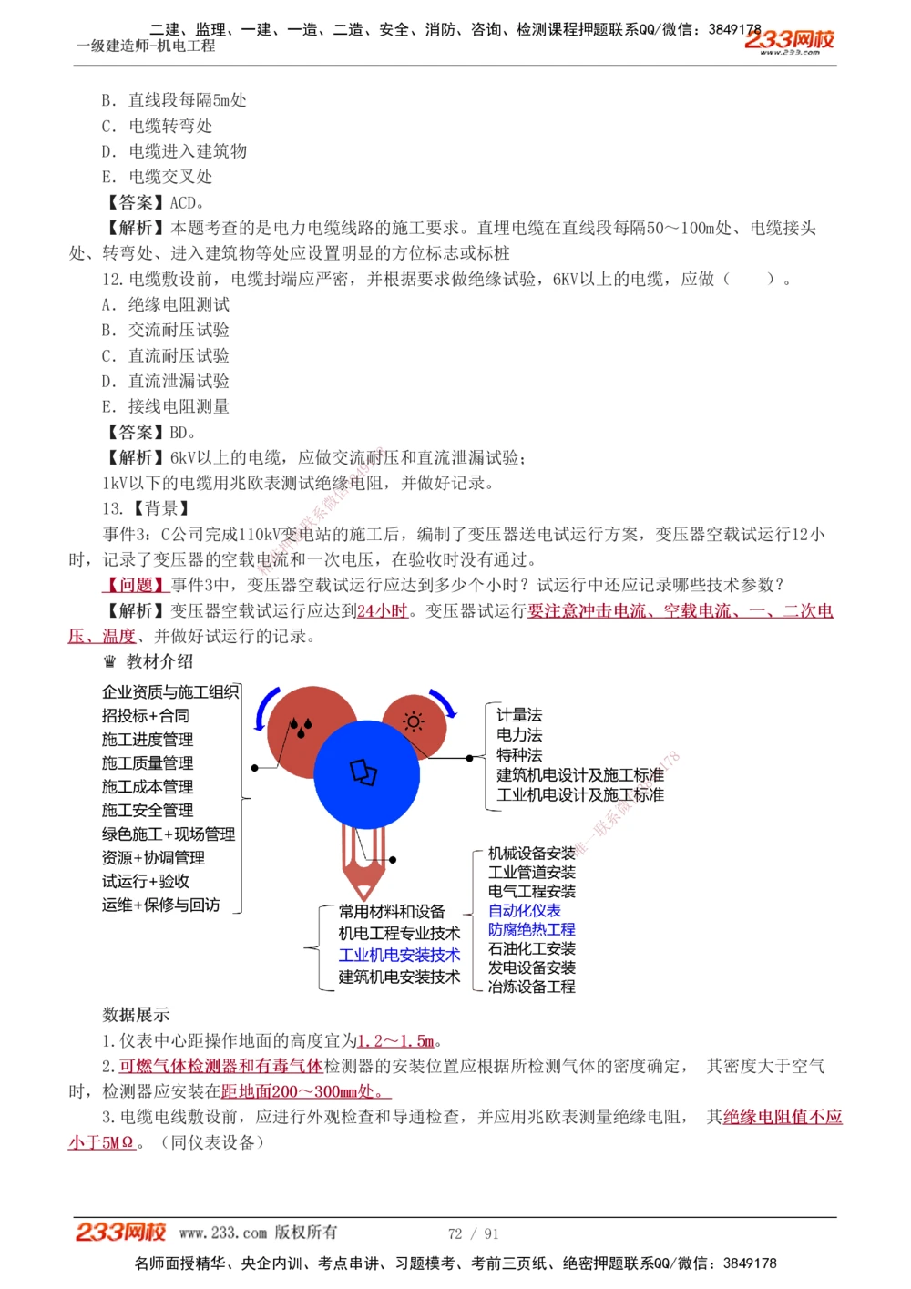 1-13_2026年一级建造师_2026年一建机电_2025年一建机电SVIP_03-习题精析✿实战特训✿模考通关_22-机电《蓝宝典优题班》王子初233