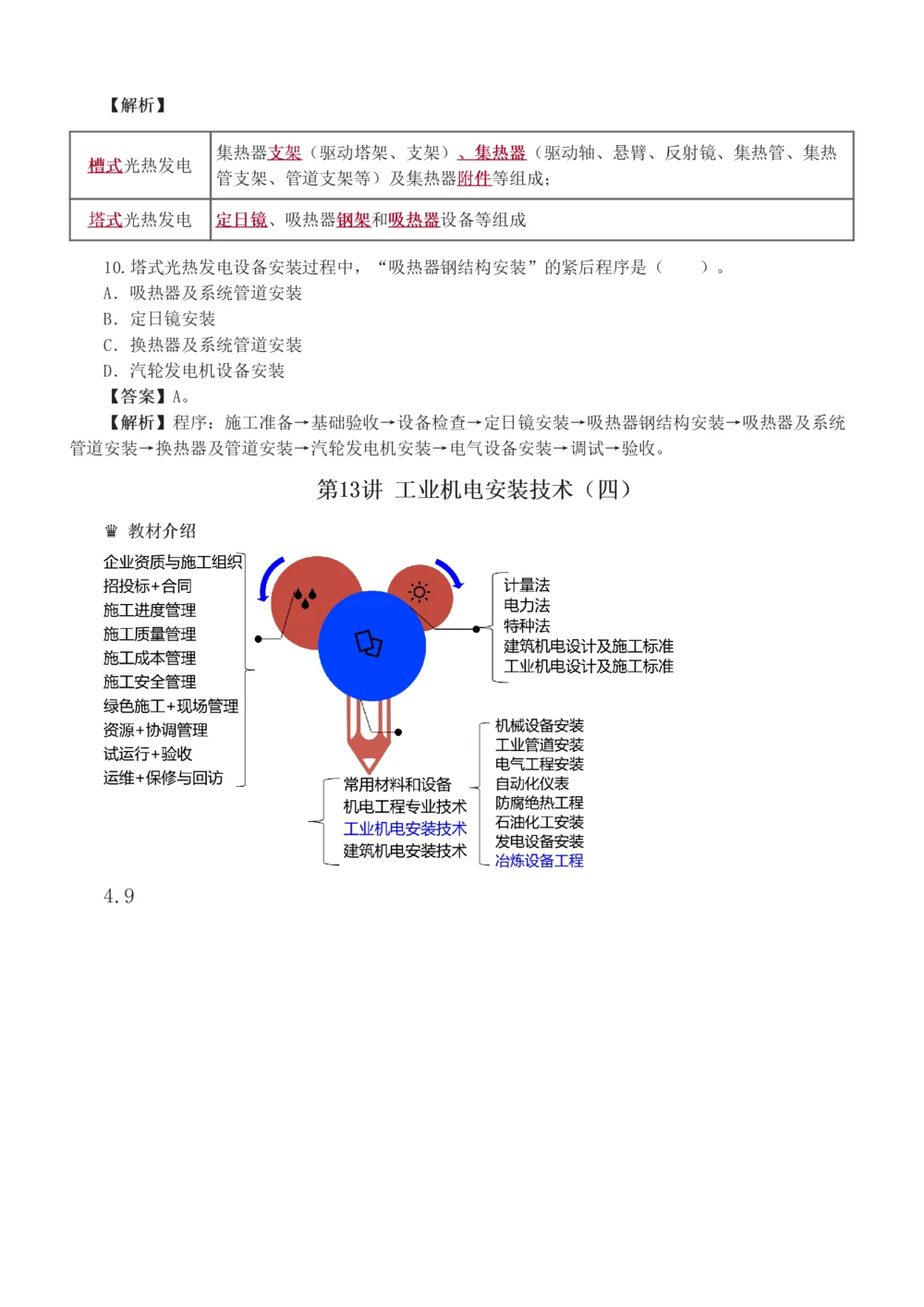 1-13_2026年一级建造师_2026年一建机电_2025年一建机电SVIP_03-习题精析✿实战特训✿模考通关_22-机电《蓝宝典优题班》王子初233