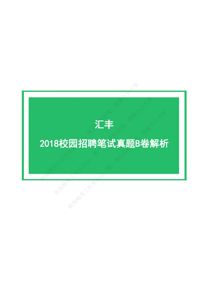 汇丰银行2018校园招聘笔试真题B卷（有答案）_2025春招题库汇总_外资银行题库_23汇丰_2018年历次OT真题及答案解析