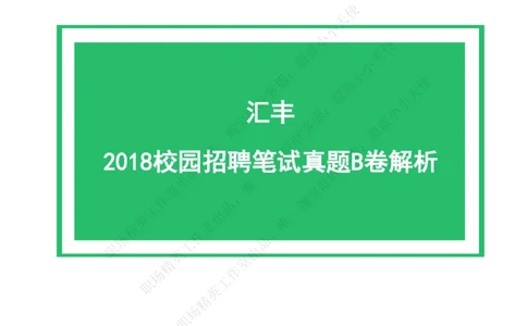 汇丰银行2018校园招聘笔试真题B卷（有答案）_2025春招题库汇总_外资银行题库_23汇丰_2018年历次OT真题及答案解析