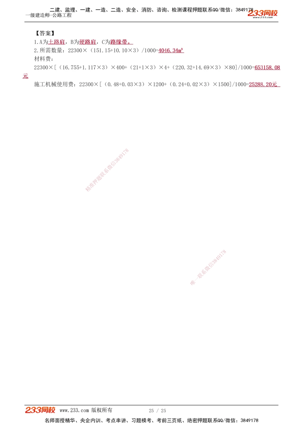 1-13_2026年一级建造师_2026年一建公路_2025年一建公路SVIP_04-冲刺串讲✿考点强化✿小灶集训_10-公路《案例专项班》安慧233