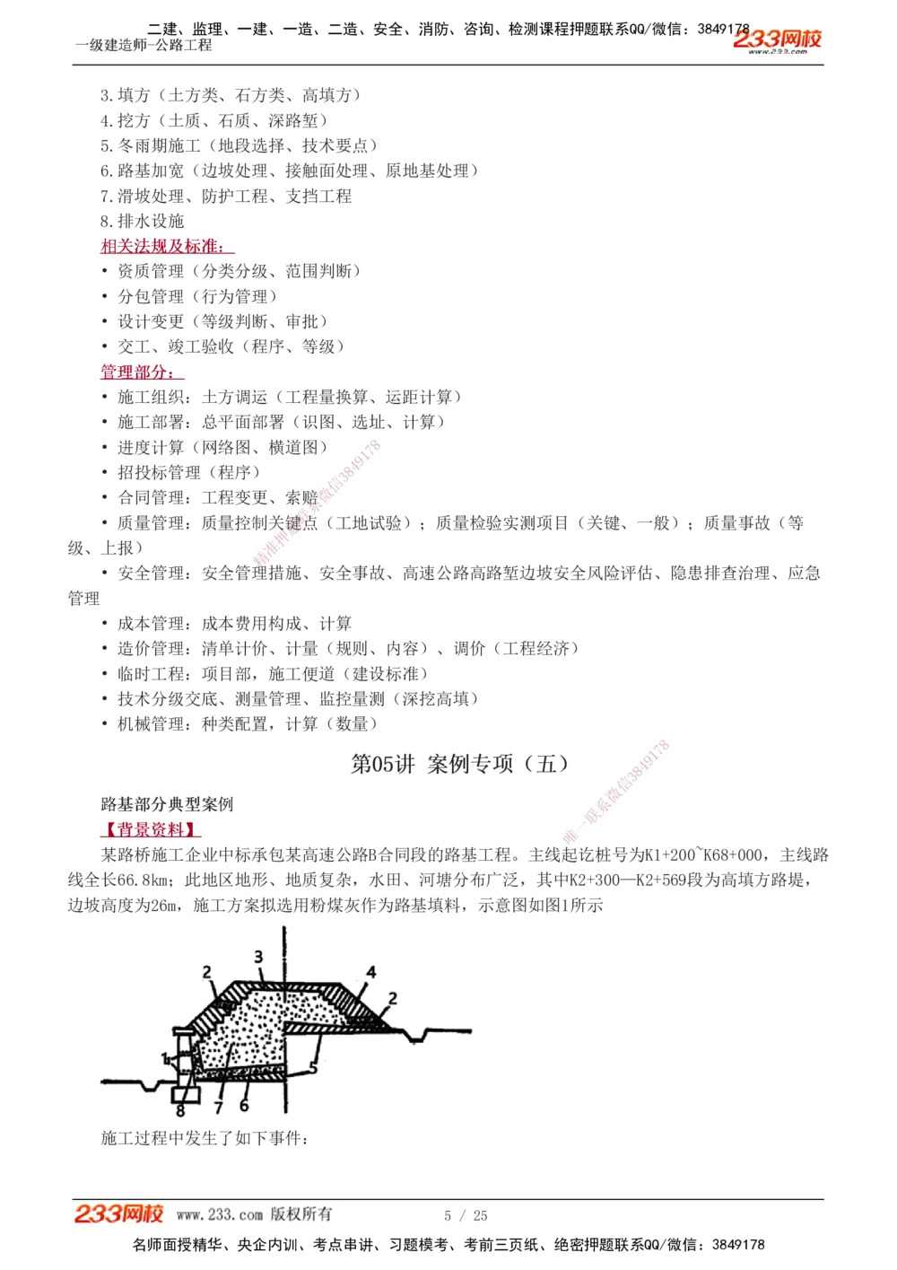 1-13_2026年一级建造师_2026年一建公路_2025年一建公路SVIP_04-冲刺串讲✿考点强化✿小灶集训_10-公路《案例专项班》安慧233