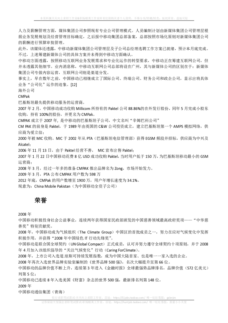 中国移动知识-简介&行史&发展动态&获奖情况_2025春招题库汇总_通信运营商_集合_移动联通电信_移动+电信+联通_中国移动内部核心资料公众号：运营商求职_移动真题公众号：运营商求职