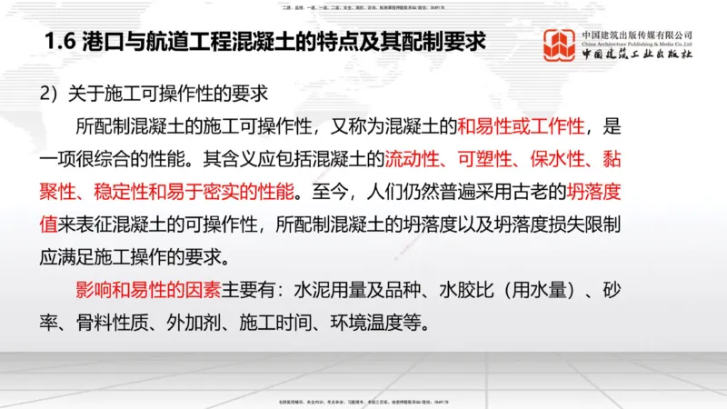 10.11一建《港航》这些考点学了不白学-混凝土特点及配置要求_2026年一级建造师_2026年一建港航_2025年一建港航SVIP_02-基础精讲✿高端面授✿深度强化_讲义
