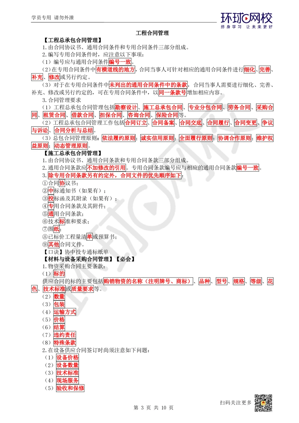 12.2025一建建筑案例特训-第12讲-工程招标投标与合同管理、施工成本管理（1）_2026年一级建造师_2026年一建建筑_2025年一建建筑SVIP_04-冲刺串讲✿考点强化✿小灶集训