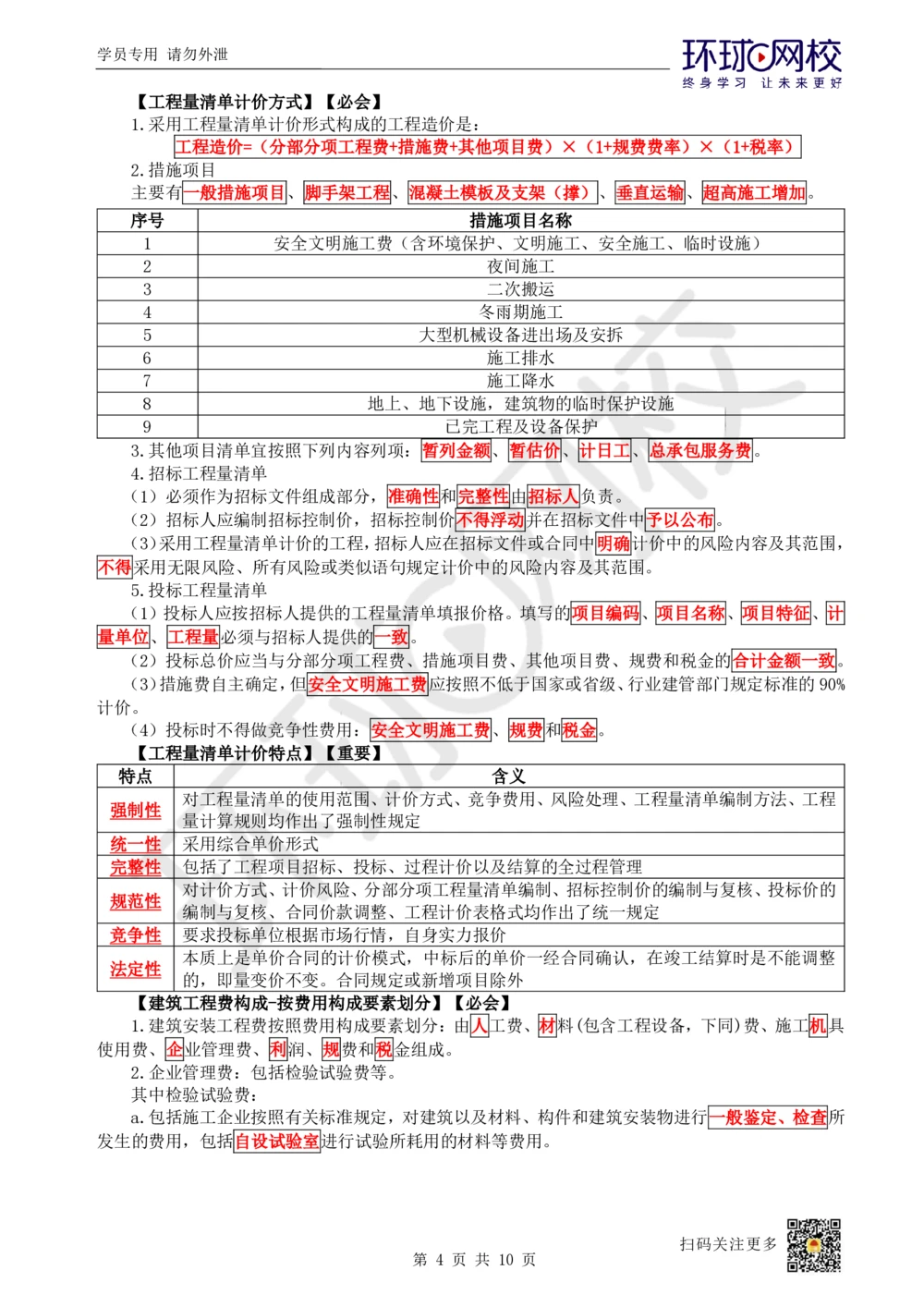 12.2025一建建筑案例特训-第12讲-工程招标投标与合同管理、施工成本管理（1）_2026年一级建造师_2026年一建建筑_2025年一建建筑SVIP_04-冲刺串讲✿考点强化✿小灶集训