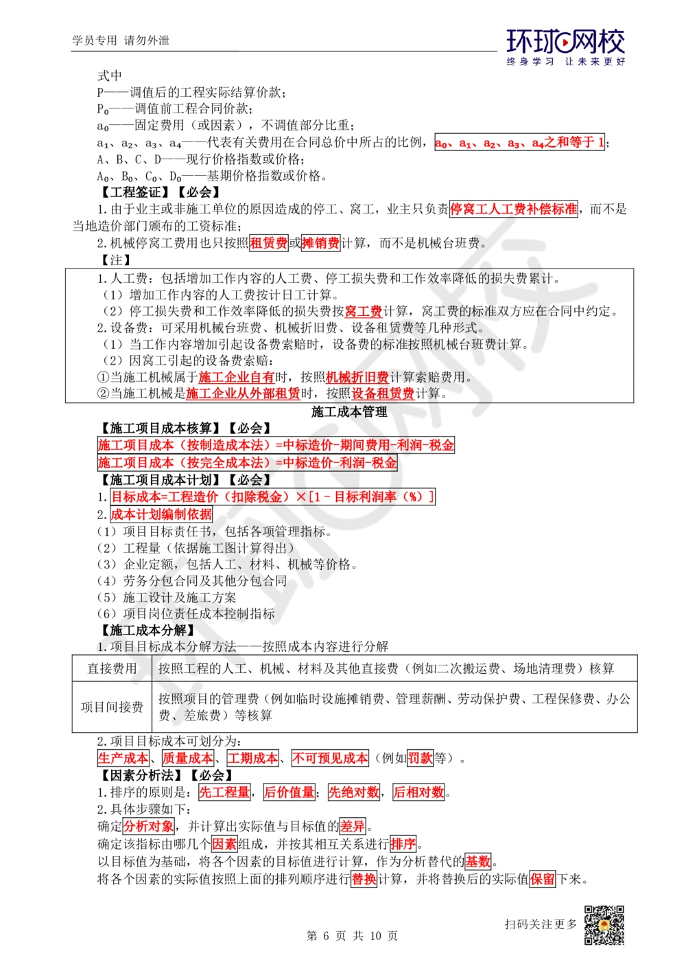 12.2025一建建筑案例特训-第12讲-工程招标投标与合同管理、施工成本管理（1）_2026年一级建造师_2026年一建建筑_2025年一建建筑SVIP_04-冲刺串讲✿考点强化✿小灶集训